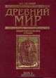 Древний мир. Энциклопедический словарь в 2 томах (комплект), В. Д. Гладкий 