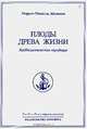 Омраам Микаэль Айванхов. Полное собрание сочинений. Том 32. Плоды древа жизни. Каббалистическая традиция, Омраам Микаэль Айванхов 