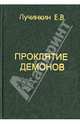 Проклятие демонов, Е. В. Лучинкин 