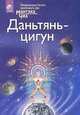 Даньтянь-цигун. Полная система даосских дисциплин для тела, ума и духа, Мантэк Чиа 