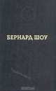Бернард Шоу. Избранные произведения, Бернард Шоу 