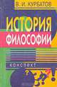 История философии, В. И. Курбатов 