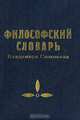 Философский словарь Владимира Соловьева, 