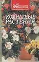 Комнатные растения, 