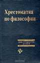 Хрестоматия по философии, 
