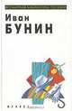 Иван Бунин. Избранная лирика, Иван Бунин 
