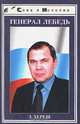 Генерал Лебедь, Э. Хереш 