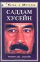 Саддам Хусейн, Робин Дж. Апдайк 