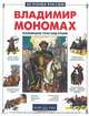 Владимир Мономах, или Половецкие тучи над Русью, Нерсесов Яков Николаевич 
