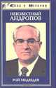 Неизвестный Андропов, Рой Медведев 
