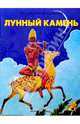 Лунный камень / Пересказ Р.П. Алдониной; Художник Е.Ю. Павленко - (Приключения и фантастика), Коллинз Уильям Уилки 