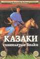 Казаки, А. В. Венков 