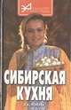 Сибирская кухня, Е. В.Усачева 