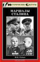 Маршалы Сталина, Ю. В. Рубцов 