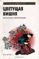 Цветущая вишня. Японские пятистишия, 
