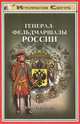 Генерал-фельдмаршалы России, Б. И. Соловьев 