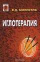 Иглотерапия, В. Д. Молостов 