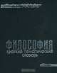 Философия. Краткий тематический словарь, 