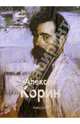 Алексей Корин, Корина-Рысева И. 