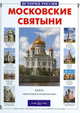 Московские святыни (Серия "История России"), Алдонина Римма Петровна 