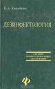 Дизенфектология, В. А. Кипайкин 