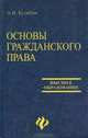Основы гражданского права, А. И. Кулябин 