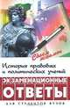 История правовых и политических учений. Экзаменационные ответы, 