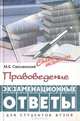 Правоведение: Экзаменационные ответы. - (Сдаем экзамен), М. Б. Смоленский 