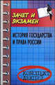 История государства и права России. Конспект лекций - 3 изд., Власов В.И. 