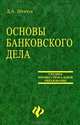 Основы банковского дела, Шевчук Денис Александрович 