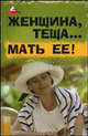 Женщина, теща... Мать ее!, Лавров Н.Н. 