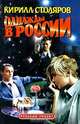 Однажды в России, Кирилл Столяров 