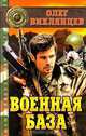 Военная база, Олег Вихлянцев 