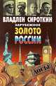 Зарубежное золото России, Владлен Сироткин 