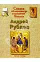 Андрей Рублев, Чудовская Инесса Сергеевна 
