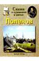 Поленов, Винокурова Светлана Валериевна 