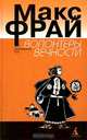 Волонтеры вечности, Макс Фрай 