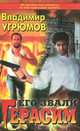 Его звали Герасим, Владимир Угрюмов 