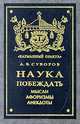 Наука побеждать. Мысли. Афоризмы. Анекдоты, А. В. Суворов 