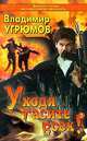 Уходя гасите всех! - 2, Владимир Угрюмов 