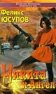 Никита и Ангел, Феликс Юсупов 