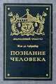 Познание человека, Жан Де Лабрюйер 