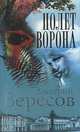Полет Ворона (Полная версия). Роман-трилогия "Черный ворон". Книга 2, Дмитрий Вересов 