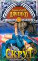 Скрут, Марина и Сергей Дяченко 