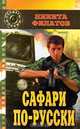 Сафари по-русски, Никита Филатов 