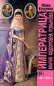 Императрица Мария Федоровна Романова (1847-1928) - (Архив), Юлия Кудрина 