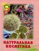Натуральная косметика, Л. М. Молодожникова, О. С. Панова, В. Ф. Сотник 