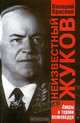 Неизвестный Жуков. Лавры и тернии полководца, Валерий Краснов 