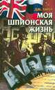 Моя шпионская жизнь, Дж. Хилл 