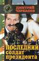 Последний солдат президента, Дмитрий Черкасов 